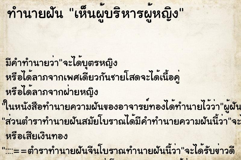 ทำนายฝัน เห็นผู้บริหารผู้หญิง ตำราโบราณ แม่นที่สุดในโลก