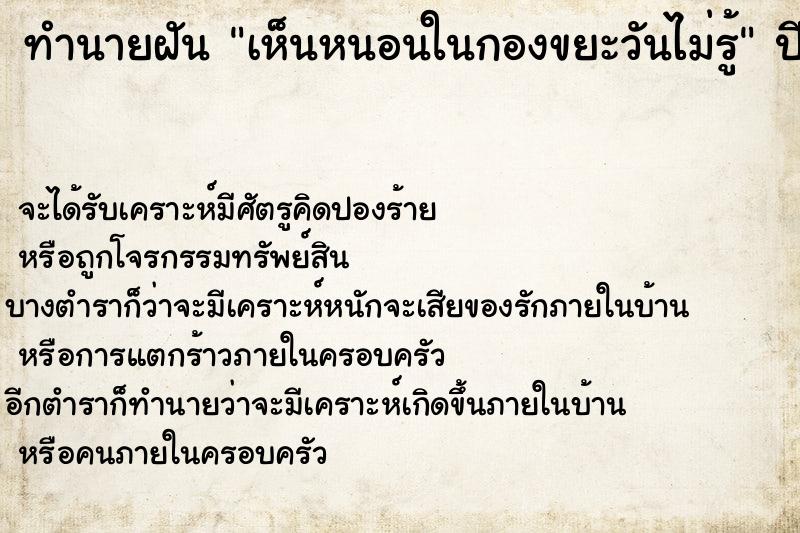 ทำนายฝันทำนายฝันเห็นหนอนในกองขยะวันไม่รู้