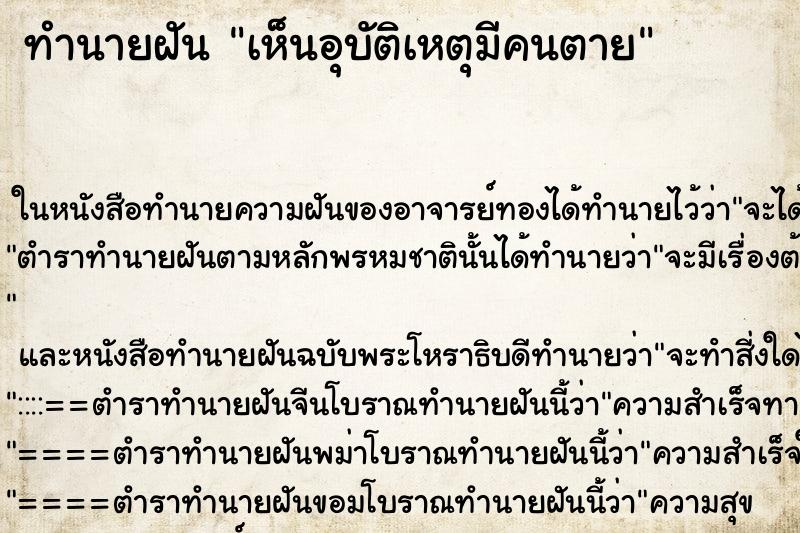 ทำนายฝันเห็นอุบัติเหตุมีคนตาย ทำนายฝันทำนายฝันเห็นอุบัติเหตุมีคนตาย