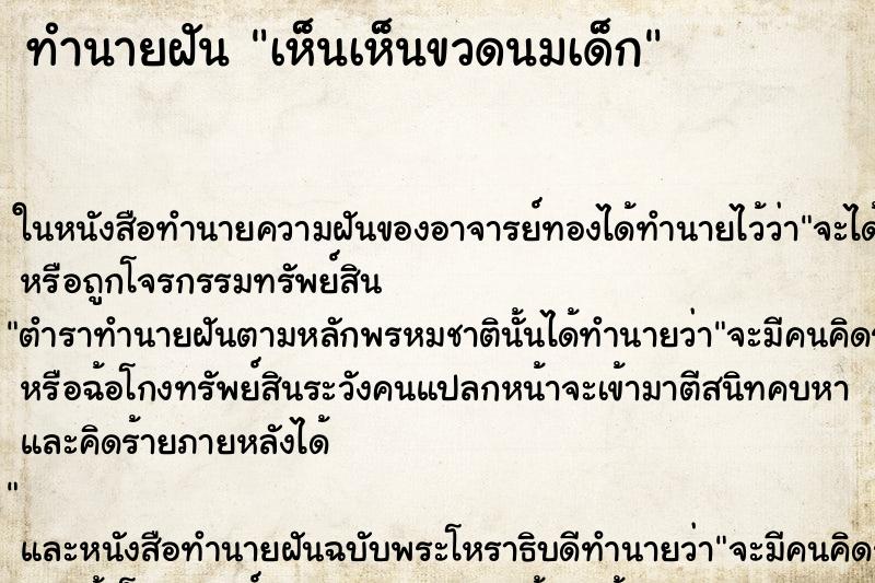 ทำนายฝัน เห็นเห็นขวดนมเด็ก ทำนายฝัน เห็นเห็นขวดนมเด็ก