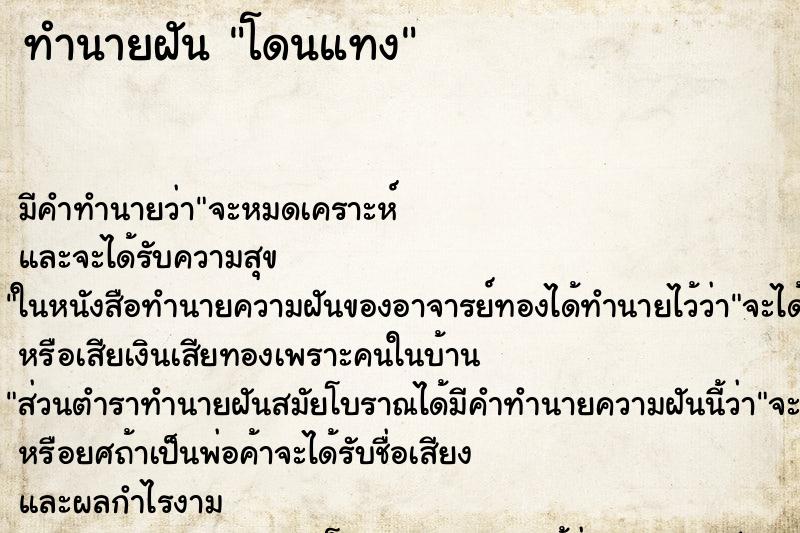 ทำนายฝัน โดนแทง ทำนายฝัน โดนแทง
