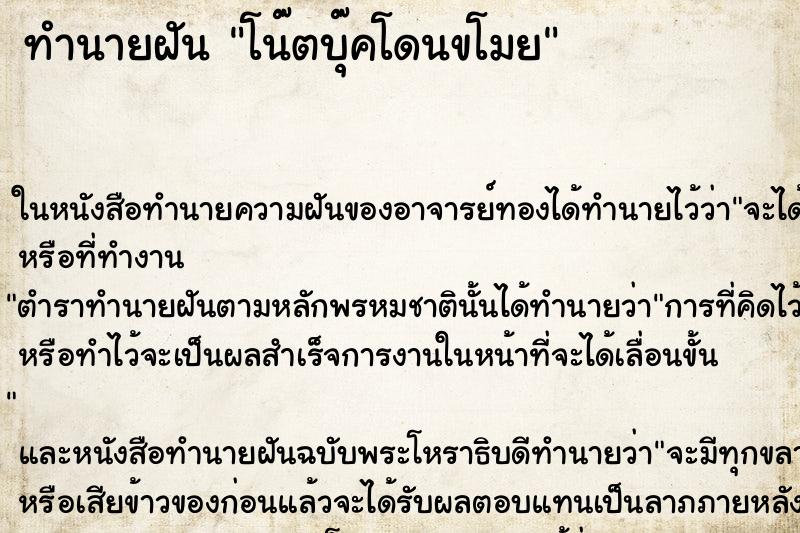 ทำนายฝัน โน๊ตบุ๊คโดนขโมย ตำราโบราณ แม่นที่สุดในโลก