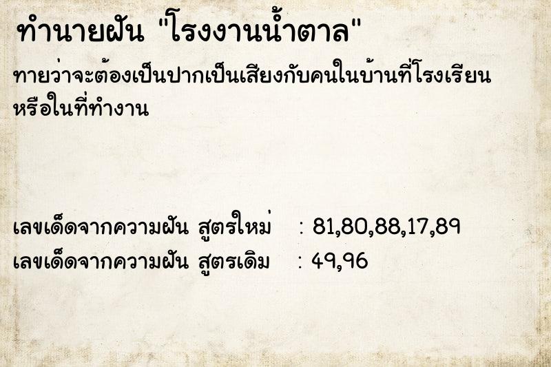 ทำนายฝันทำนายฝันโรงงานน้ำตาล