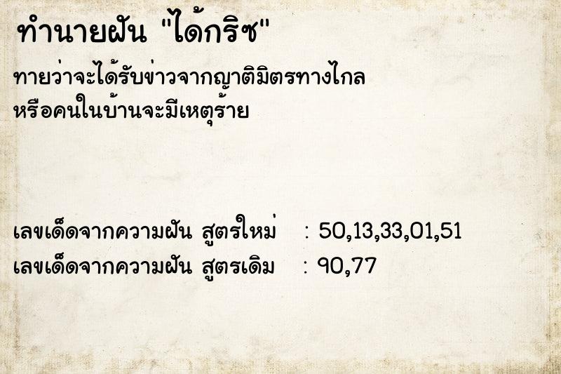 ทำนายฝันทำนายฝันได้กริซ