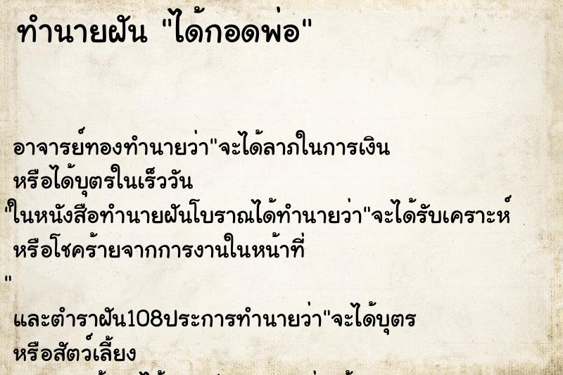 ทำนายฝัน ได้กอดพ่อ