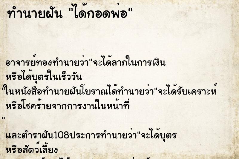 ทำนายฝัน ได้กอดพ่อ ตำราโบราณ แม่นที่สุดในโลก