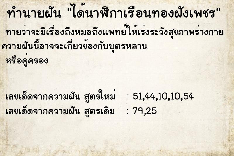 ทำนายฝัน ได้นาฬิกาเรือนทองฝังเพชร ทำนายฝัน ได้นาฬิกาเรือนทองฝังเพชร