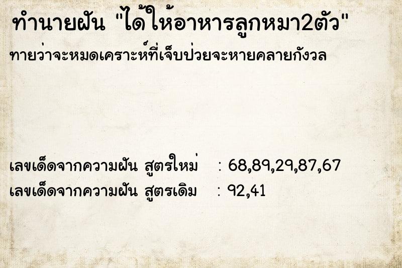 ทำนายฝันทำนายฝันได้ให้อาหารลูกหมา2ตัว
