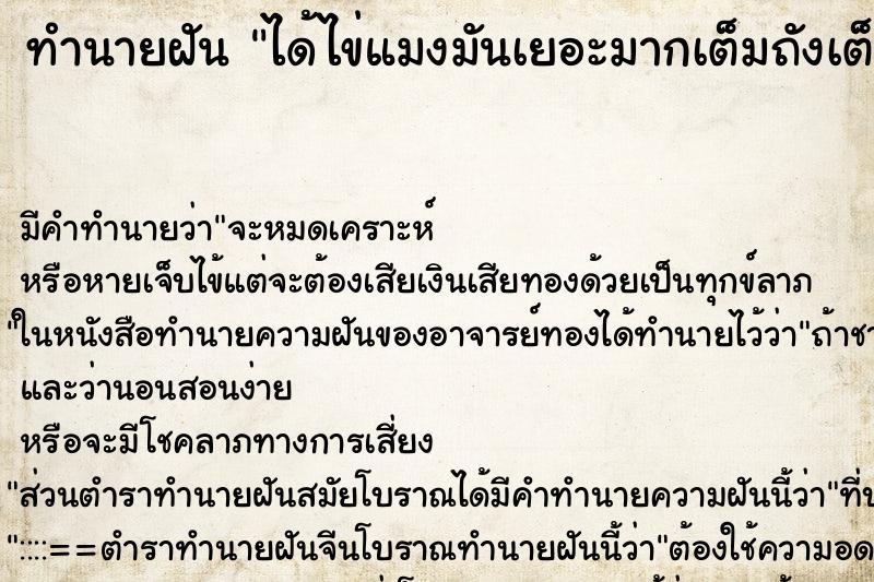 ทำนายฝันได้ไข่แมงมันเยอะมากเต็มถังเต็มตะกร้า ทำนายฝันทำนายฝันได้ไข่แมงมันเยอะมากเต็มถังเต็มตะกร้า