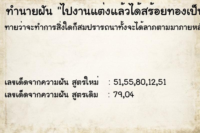 ทำนายฝัน ไปงานแต่งแล้วได้สร้อยทองเป็นของชำร่วย