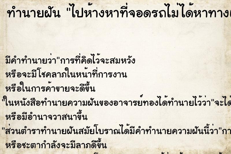 ทำนายฝันไปห้างหาที่จอดรถไม่ได้หาทางเข้าไม่เจอทีไล่ตีงูตาย ทำนายฝันทำนายฝันไปห้างหาที่จอดรถไม่ได้หาทางเข้าไม่เจอทีไล่ตีงูตาย