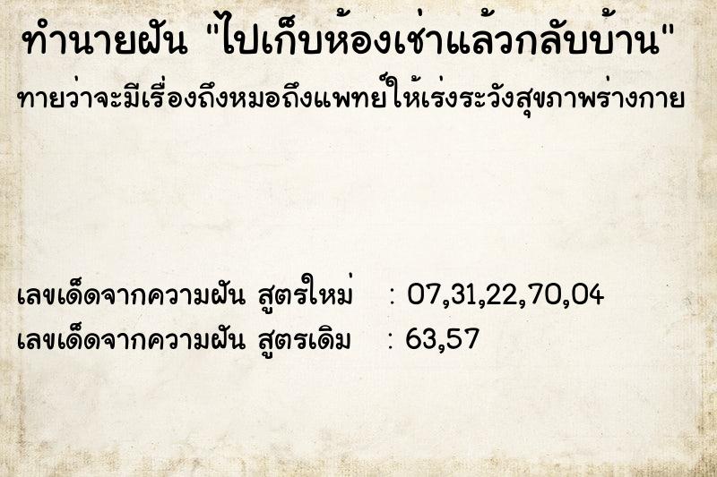 ทำนายฝันทำนายฝันไปเก็บห้องเช่าแล้วกลับบ้าน