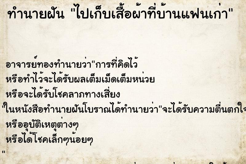 ทำนายฝัน ไปเก็บเสื้อผ้าที่บ้านแฟนเก่า