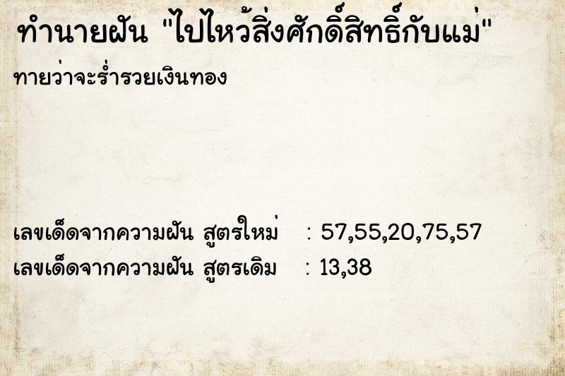 ทำนายฝันไปไหว้สิ่งศักดิ์สิทธิ์กับแม่ ทำนายฝันทำนายฝันไปไหว้สิ่งศักดิ์สิทธิ์กับแม่