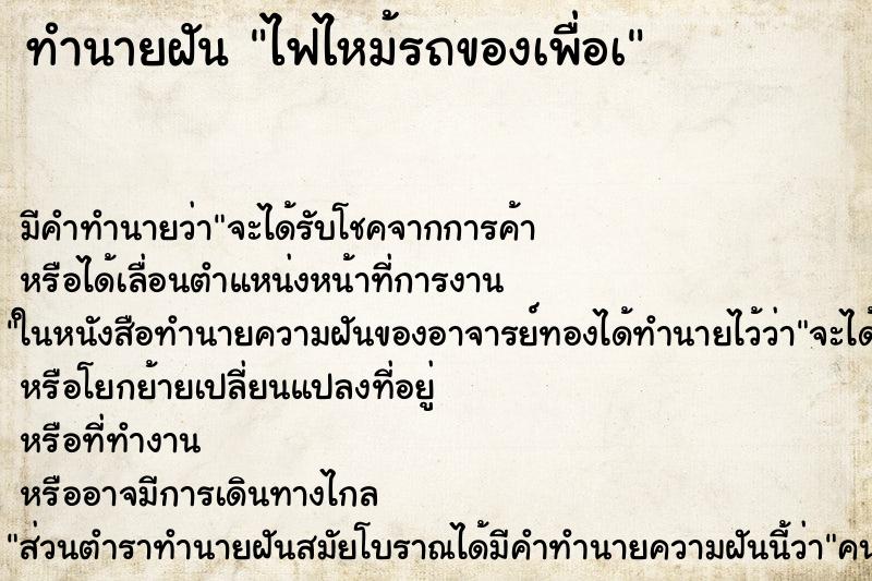 ทำนายฝันไฟไหม้รถของเพื่อà ทำนายฝันทำนายฝันไฟไหม้รถของเพื่อà