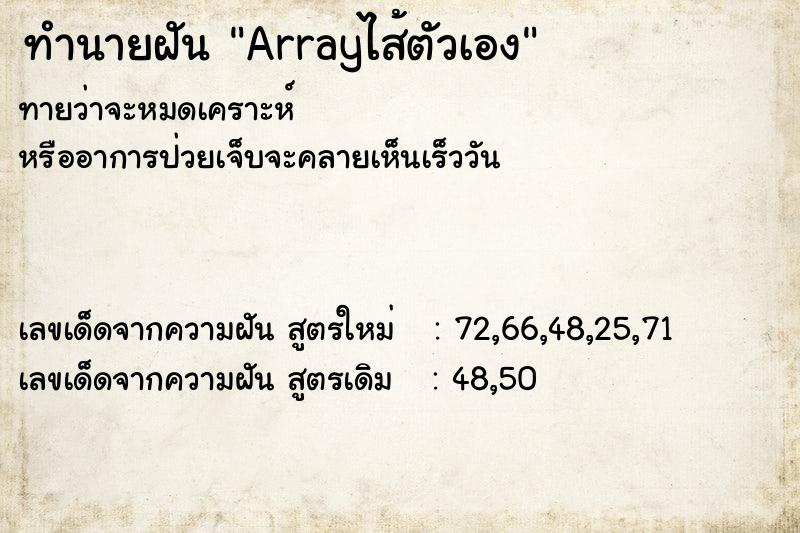 ทำนายฝันArrayไส้ตัวเอง ทำนายฝันทำนายฝันArrayไส้ตัวเอง