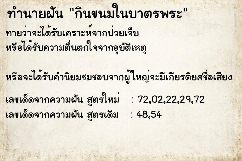 ทำนายฝันกินขนมในบาตรพระ ทำนายฝันทำนายฝันกินขนมในบาตรพระ