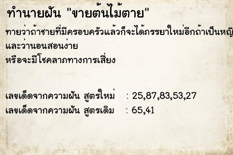 ทำนายฝัน ขายต้นไม้ตาย