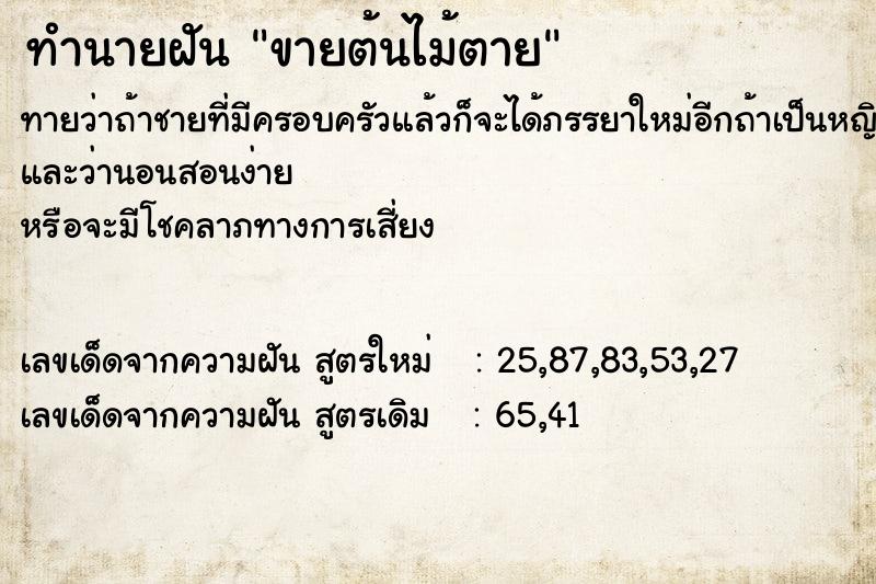 ทำนายฝัน ขายต้นไม้ตาย ตำราโบราณ แม่นที่สุดในโลก