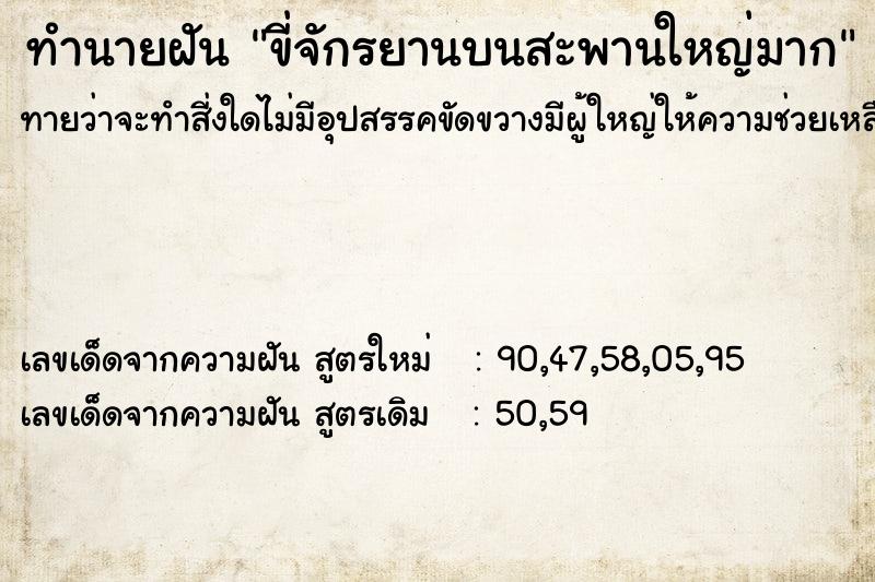 ทำนายฝันขี่จักรยานบนสะพานใหญ่มาก ทำนายฝันทำนายฝันขี่จักรยานบนสะพานใหญ่มาก