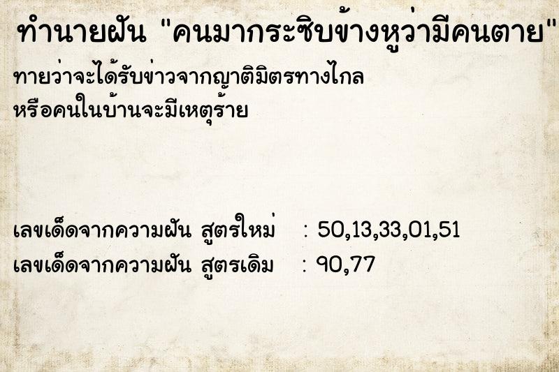 ทำนายฝันคนมากระซิบข้างหูว่ามีคนตาย ทำนายฝันทำนายฝันคนมากระซิบข้างหูว่ามีคนตาย