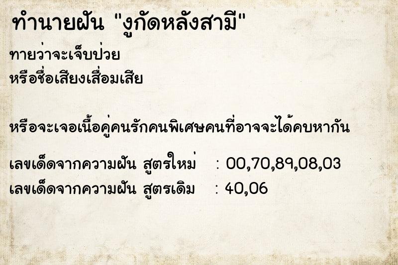 ทำนายฝันงูกัดหลังสามี ทำนายฝันทำนายฝันงูกัดหลังสามี