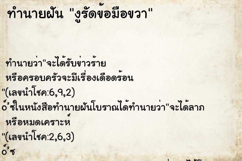 ทำนายฝันทำนายฝันงูรัดข้อมือขวา