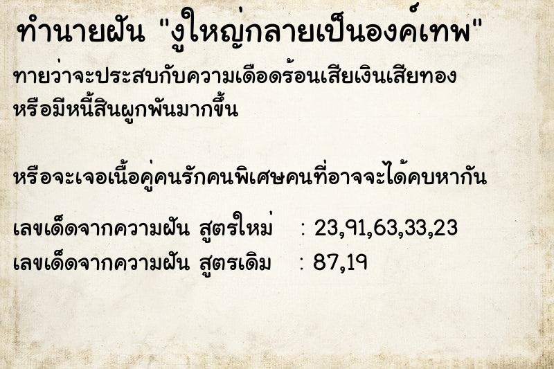 ทำนายฝันงูใหญ่กลายเป็นองค์เทพ ทำนายฝันทำนายฝันงูใหญ่กลายเป็นองค์เทพ