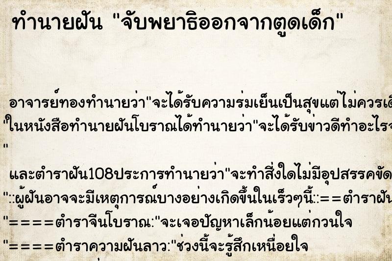 ทำนายฝัน จับพยาธิออกจากตูดเด็ก
