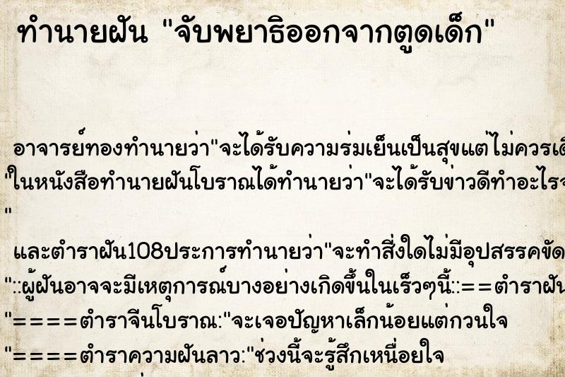 ทำนายฝัน จับพยาธิออกจากตูดเด็ก ตำราโบราณ แม่นที่สุดในโลก