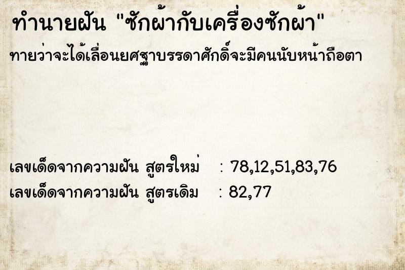 ทำนายฝันทำนายฝันซักผ้ากับเครื่องซักผ้า