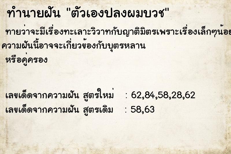 ทำนายฝัน ตัวเองปลงผมบวช ตำราโบราณ แม่นที่สุดในโลก