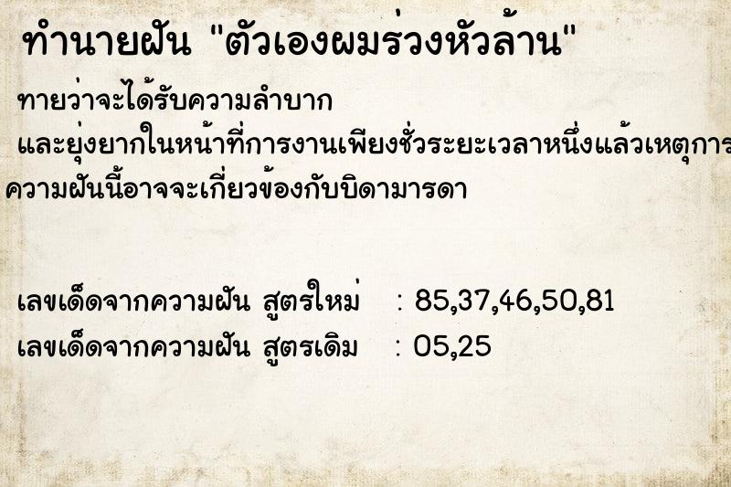 ทำนายฝันทำนายฝันตัวเองผมร่วงหัวล้าน