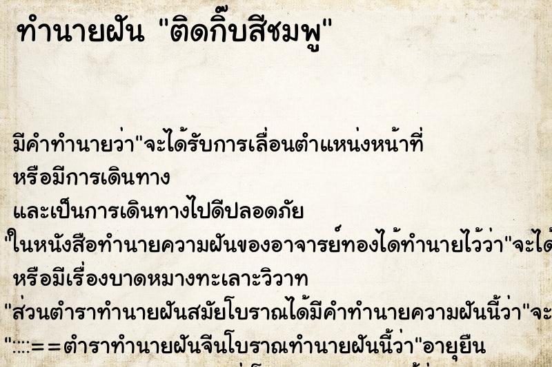 ทำนายฝันติดกิ๊บสีชมพู ทำนายฝันทำนายฝันติดกิ๊บสีชมพู