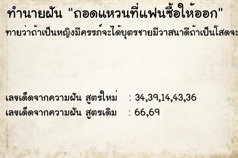 ทำนายฝันถอดแหวนที่แฟนซื้อให้ออก ทำนายฝันทำนายฝันถอดแหวนที่แฟนซื้อให้ออก