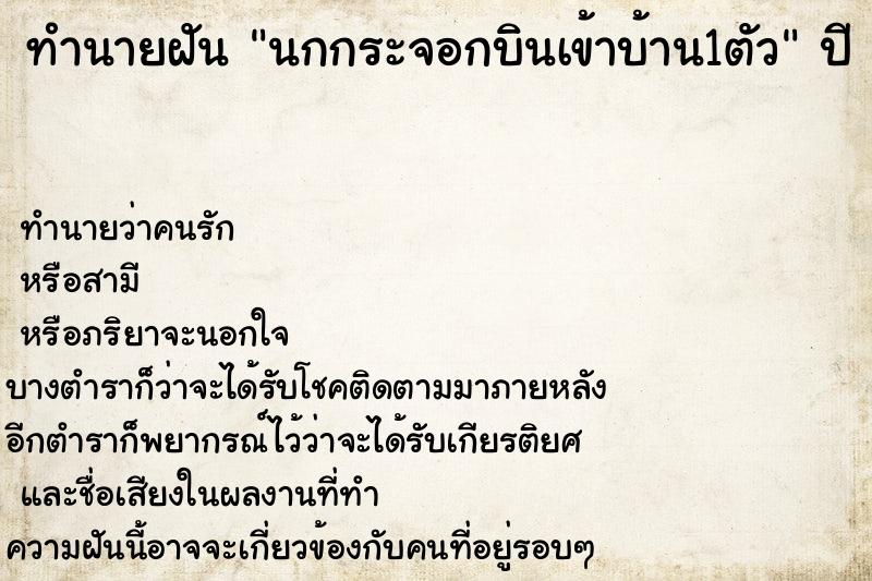 ทำนายฝันนกกระจอกบินเข้าบ้าน1ตัว ทำนายฝันทำนายฝันนกกระจอกบินเข้าบ้าน1ตัว