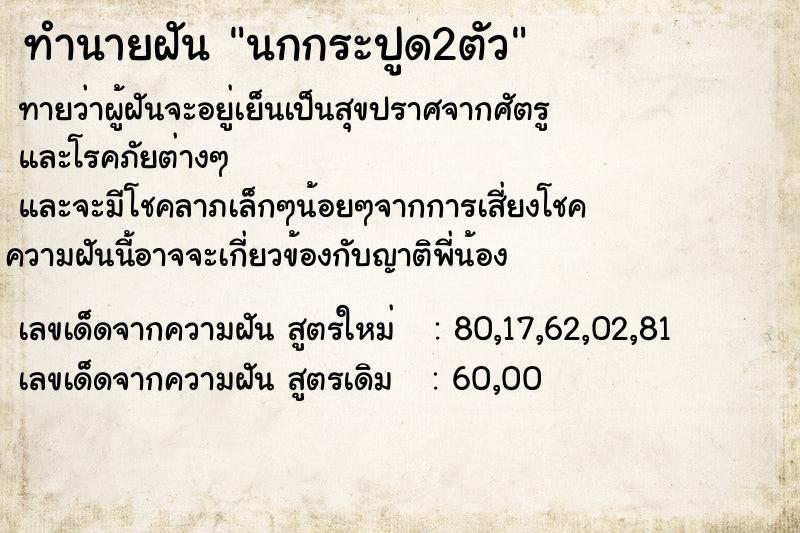 ทำนายฝันนกกระปูด2ตัว ทำนายฝันทำนายฝันนกกระปูด2ตัว