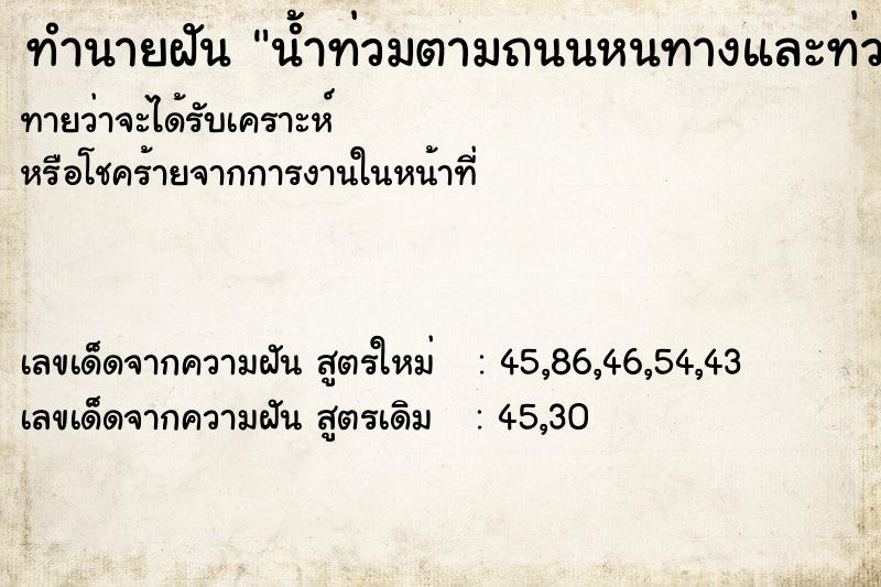 ทำนายฝันน้ำท่วมตามถนนหนทางและท่วมที่สะพานด้วย ทำนายฝันทำนายฝันน้ำท่วมตามถนนหนทางและท่วมที่สะพานด้วย