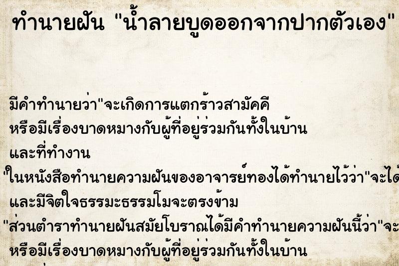 ทำนายฝันทำนายฝันน้ำลายบูดออกจากปากตัวเอง