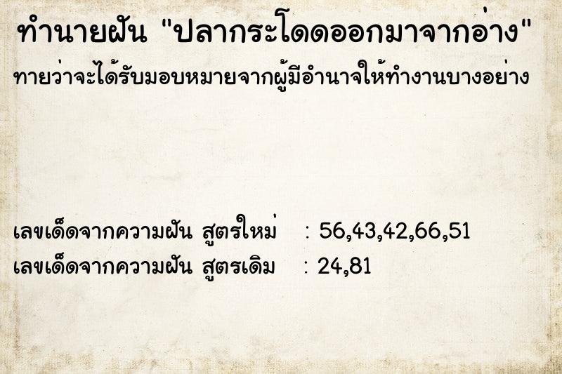 ทำนายฝันปลากระโดดออกมาจากอ่าง ทำนายฝันทำนายฝันปลากระโดดออกมาจากอ่าง