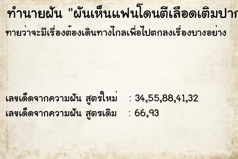 ทำนายฝันทำนายฝันผันเห็นแฟนโดนตีเลือดเติมปาก