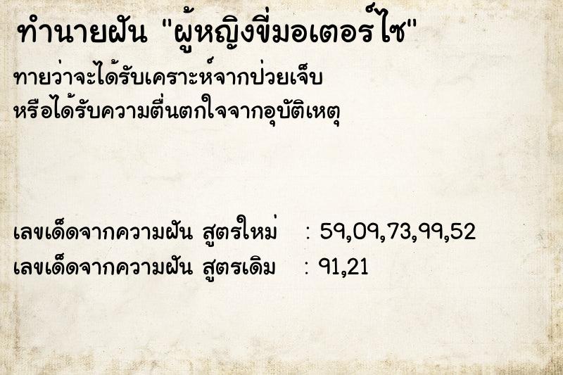 ทำนายฝันผู้หญิงขี่มอเตอร์ไซ ทำนายฝันทำนายฝันผู้หญิงขี่มอเตอร์ไซ