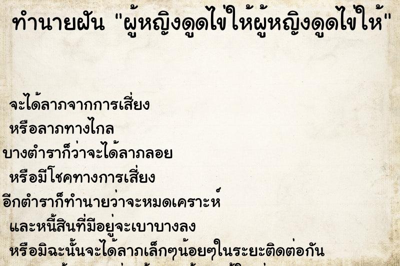 ทำนายฝัน ผู้หญิงดูดไข่ให้ผู้หญิงดูดไข่ให้ ตำราโบราณ แม่นที่สุดในโลก