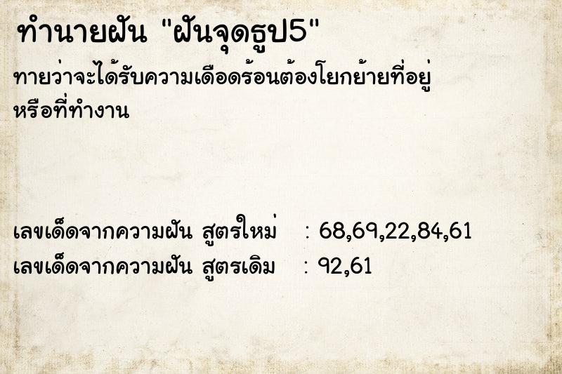 ทำนายฝันฝันจุดธูป5 ทำนายฝันทำนายฝันฝันจุดธูป5