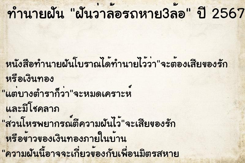 ทำนายฝันฝันว่าล้อรถหาย3ล้อ ทำนายฝันทำนายฝันฝันว่าล้อรถหาย3ล้อ