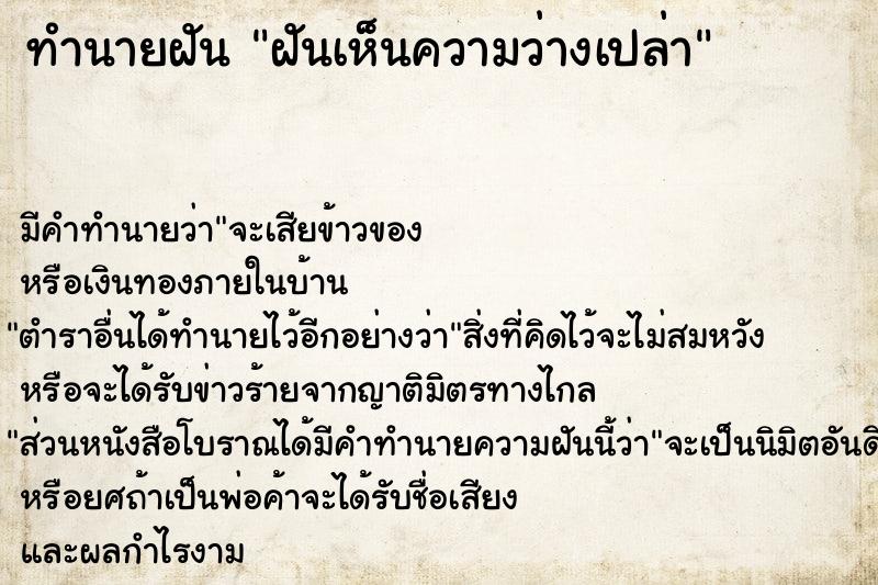 ทำนายฝัน ฝันเห็นความว่างเปล่า ทำนายฝัน ฝันเห็นความว่างเปล่า