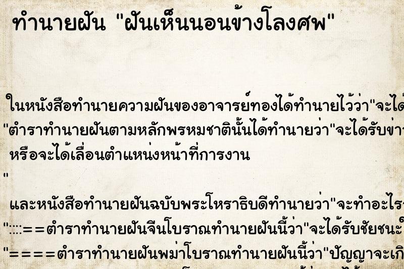 ทำนายฝัน ฝันเห็นนอนข้างโลงศพ