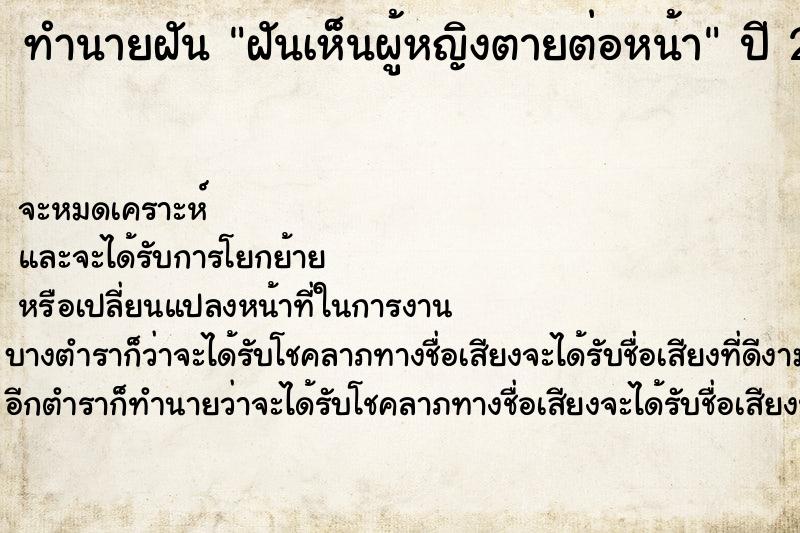 ทำนายฝันทำนายฝันฝันเห็นผู้หญิงตายต่อหน้า