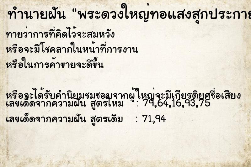 ทำนายฝันพระดวงใหญ่ทอแสงสุกประกาย ทำนายฝันทำนายฝันพระดวงใหญ่ทอแสงสุกประกาย