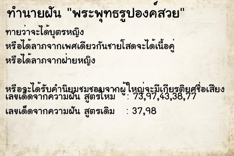 ทำนายฝันทำนายฝันพระพุทธรูปองค์สวย